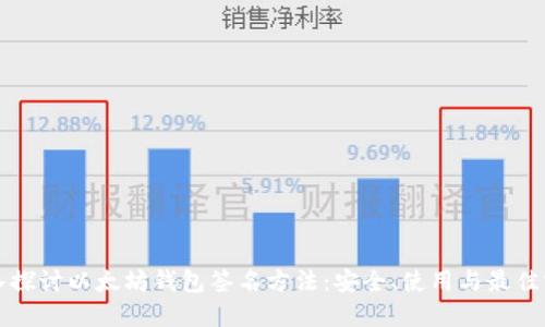 深入探讨以太坊钱包签名方法：安全、使用与最佳实践