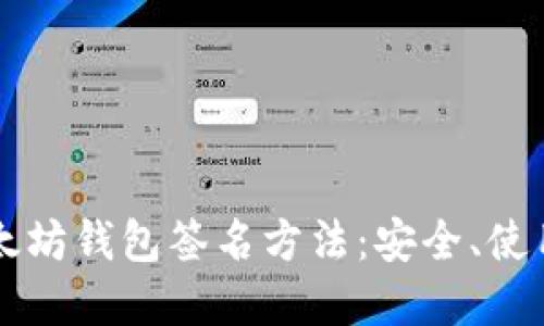 深入探讨以太坊钱包签名方法：安全、使用与最佳实践