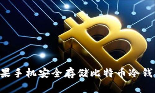 如何使用苹果手机安全存储比特币冷钱包：全面指南