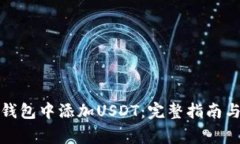 如何在区块链钱包中添加