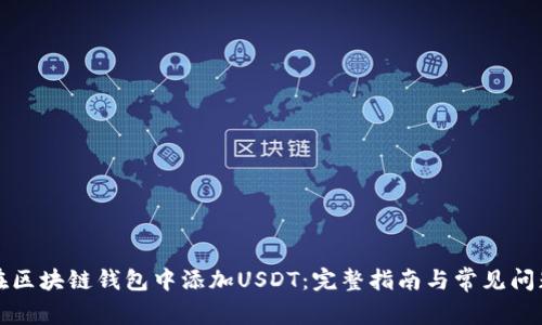 如何在区块链钱包中添加USDT：完整指南与常见问题解答
