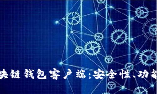  (标签)  
深入理解区块链钱包客户端：安全性、功能与未来发展