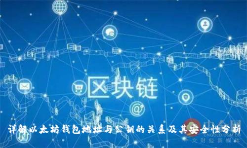 详解以太坊钱包地址与公钥的关系及其安全性分析