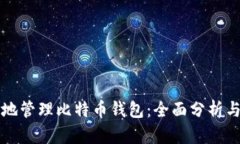 如何安全地管理比特币钱