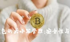 比特币钱包的大小写管理