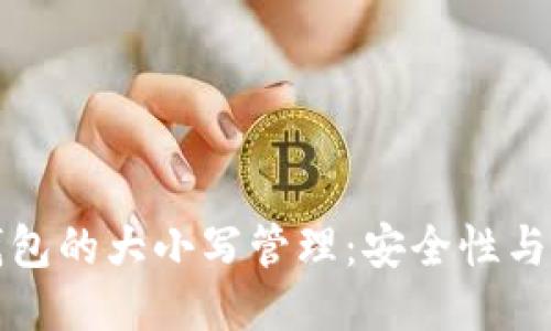 比特币钱包的大小写管理：安全性与使用技巧