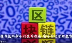 区块链钱包的命令行使用