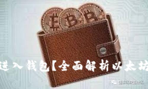 挖出的以太坊多久能进入钱包？全面解析以太坊挖矿流程与奖励机制