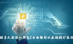 挖出的以太坊多久能进入