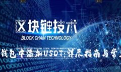  如何在TP钱包中添加USDT：