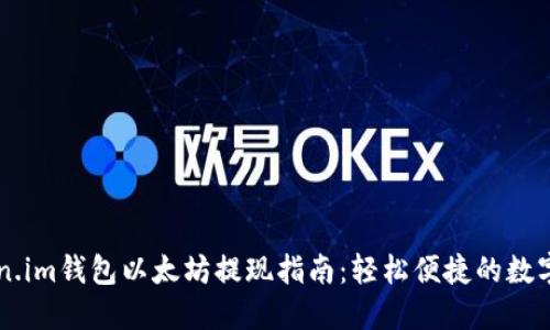 ឡឌនសtoken.im钱包以太坊提现指南：轻松便捷的数字货币管理方式