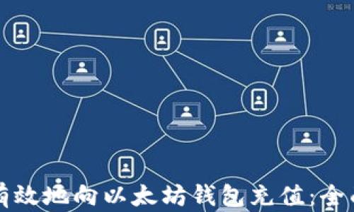 
如何有效地向以太坊钱包充值：全面指南