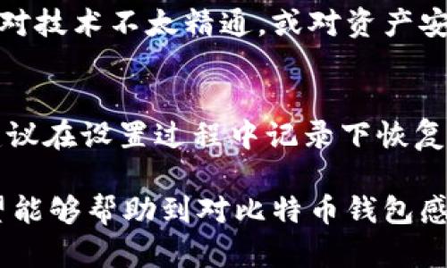   2023年比特币钱包价格详解：选择适合您的数字资产存储方案 / 
 guanjianci 比特币钱包,数字货币,加密货币,区块链技术 /guanjianci 

比特币钱包的基本概念
比特币钱包是一种用于存储、管理和交易比特币及其他数字货币的软件或硬件工具。它的核心功能是生成和维护公钥及私钥，这些钥匙是您能够访问和控制您比特币的关键。简单来说，如果将比特币视为数字货币，那么钱包就相当于传统的银行账户，可以用于持有和转账。

根据类型的不同，比特币钱包主要分为三大类：热钱包、冷钱包和纸钱包。
ul
li热钱包是指连接互联网的钱包，方便快速交易，但安全性相对较低。/li
li冷钱包则是离线保存私钥的钱包，安全性较高，适合长期存储。/li
li纸钱包是一张纸，上面打印有公钥和私钥，适合信任操作极低的用户。/li
/ul

比特币钱包的价格构成
比特币钱包的价格受多种因素影响，包括钱包的类型、品牌、功能、以及所支持的其他加密货币等。

ul
li热钱包：大多数热钱包都是免费的，用户只需下载应用程序或注册账户即可以使用。然而，有些热钱包可能提供额外的付费功能，如高级安全性或增强交易功能。/li
li冷钱包：冷钱包的价格变化较大，具体取决于生产厂家和功能。一般情况下，普通的硬件钱包价格在50到200美元之间，特定的品牌可能更贵。/li
li纸钱包：纸钱包几乎不需要任何成本，用户只需要打印出公钥和私钥即可，但此前需要保证生成这些密钥的环境是安全的。/li
/ul

比特币钱包价格的市场动态
随着比特币和其他加密货币的普及，比特币钱包的市场需求也在不断变化。2023年的市场动态显示，用户对于安全性和便捷性的要求日益提高，因此高安全性、高便捷性的钱包更容易受到青睐。

例如，一些硬件钱包品牌如Ledger和Trezor在过去一年中表现良好，其价格也逐渐上升。用户会更加愿意为了获取更高的安全性支付更高的价格。

如何选择合适的比特币钱包
在选择比特币钱包时，用户应该考虑多个重要因素，如安全性、易用性、费用和支持的币种等。

ul
listrong安全性：/strong选择高安全性的钱包非常重要，冷钱包可避免线上攻击，而热钱包需选用知名度高、评价好的服务。/li
listrong易用性：/strong如果您是新手，可能会希望选择一个界面友好且操作简单的钱包。/li
listrong费用：/strong需关注有否隐藏费用，例如交易费用和提现费用等。/li
listrong功能支持：/strong检查钱包是否支持多种加密货币，若您有多种资产需要管理，选择多币种钱包是个不错的选择。/li
/ul

比特币钱包的未来趋势
随着区块链技术的发展，比特币钱包也在不断演变。可以预见，未来的比特币钱包将更加注重安全性和用户体验，可能会结合生物识别技术如指纹识别和脸部识别，让用户的资金更具安全保障。

另外，去中心化金融（DeFi）的兴起也将促使比特币钱包功能的多样化，例如钱包可能会集成贷款、借贷和交易等金融服务。

常见问题解答

1. 比特币钱包安全吗？如何确保安全？
比特币钱包的安全性仍然是每位用户最关心的话题之一。为了保障数字资产的安全，用户应采取多种措施。首先，选择知名品牌和专业的钱包产品，部分硬件钱包如Ledger和Trezor提供了高度的安全保障。其次，不论使用热钱包或冷钱包，用户都应定期更新钱包软件、启用双重认证、定期备份私钥等。同时，用户在生成私钥时应确保使用安全的网络环境，避免在公共Wi-Fi下进行重要操作。此外，采用冷存储方式（例如，将资金转移至冷钱包中）可以大大增加资产安全性。

2. 如何将比特币转移到钱包中？
将比特币转移到钱包中是操作比特币的基础步骤之一。首先，用户需要在所选钱包中创建一个账户并获取到与账户相关联的公共地址。接着，可以在交易所或者其他平台进行购买或转账操作时，选择从中提取比特币，输入上述公共地址，确认交易。在交易确认后，比特币将会被转移到用户的钱包中。需要注意的是，转移比特币时，要确保地址的准确性，一旦输入错误，资产将可能丢失无法找回。

3. 比特币钱包的类型有哪些，适合哪些用户？
比特币钱包主要分为三类：热钱包、冷钱包和纸钱包。热钱包适合那些频繁交易的用户，因为它更便利且不受时间限制。冷钱包较适合长期持有者，这类用户通常对安全性有更高要求，尽量避免线上风险。纸钱包则适合那些对技术不太精通，或对资产安全性要求极高，并愿意承担手动操作的用户。这三类钱包各有优劣，用户应根据自身需求做出选择。

4. 为什么要备份比特币钱包？怎样备份？
备份比特币钱包对于保护您的数字资产是至关重要的。备份可以保障您在设备丢失、被盗或故障时能够恢复钱包里的资产。备份钱包的方法通常包括导出助记词或私钥，并将其存储在安全的地方。使用硬件钱包的用户，建议在设置过程中记录下恢复短语。同时，保持备份的安全性是必要的，如存储在保险箱中或使用加密方式确保只有您能够访问。 

综上所述，比特币钱包的价格和选择，皆与用户的需求以及市场环境相关。因此，了解市场信息以及选择合适的钱包至关重要，而在实际操作中，用户应密切注意安全性的问题，以降低不必要损失。通过本文的详细介绍，希望能够帮助到对比特币钱包感兴趣的用户。