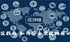 以太坊提币充值指南：如