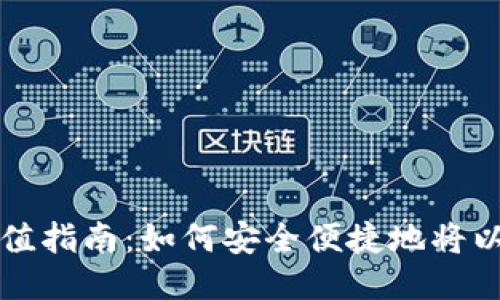 以太坊提币充值指南：如何安全便捷地将以太坊转入钱包