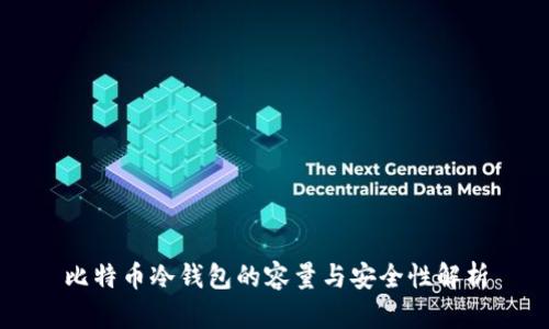 比特币冷钱包的容量与安全性解析