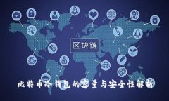 比特币冷钱包的容量与安