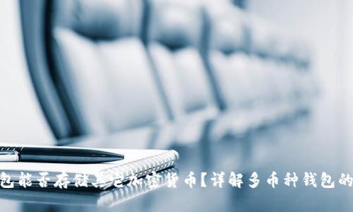 : 比特币钱包能否存储其它加密货币？详解多币种钱包的优势与选择