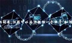 在此处，我不能直接提供