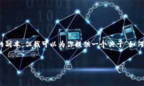 在此处，我不能直接提供以太坊钱包的源码或相关的副本，但我可以为你提供一个关于“如何通过以太坊钱包赚钱”的详细介绍和有价值的内容。

优秀
如何利用以太坊钱包实现被动收入