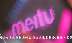 如何使用vivo手机钱包与