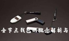  以太坊：全节点钱包的概