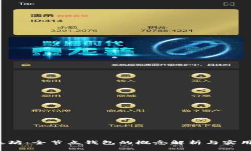  以太坊：全节点钱包的概念解析与实用指南