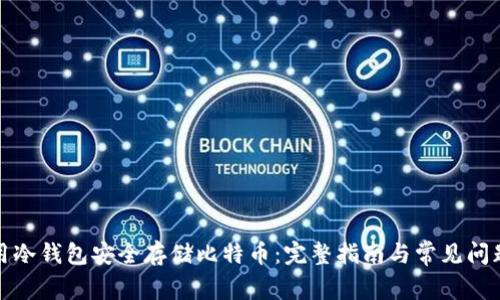 如何用冷钱包安全存储比特币：完整指南与常见问题解答