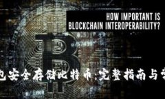如何用冷钱包安全存储比