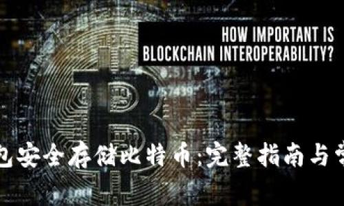 如何用冷钱包安全存储比特币：完整指南与常见问题解答