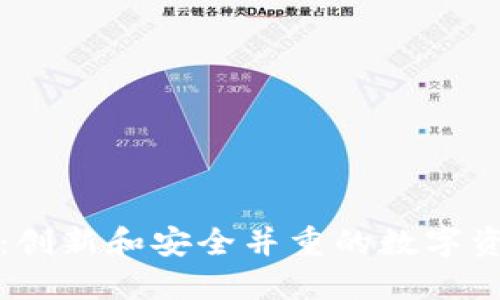 酷宝区块链钱包：创新和安全并重的数字资产管理解决方案