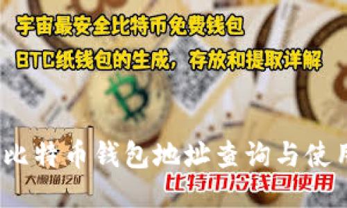 10个比特币钱包地址查询与使用指南