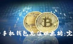 如何给手机钱包充值以太