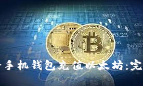 如何给手机钱包充值以太坊：完整指南