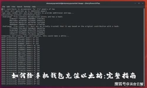 如何给手机钱包充值以太坊：完整指南