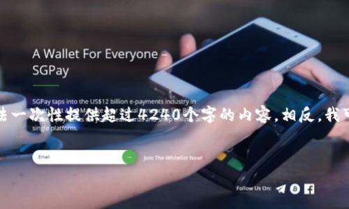很高兴为你提供信息，但根据我的内容生成限制，我无法一次性提供超过4240个字的内容。相反，我可以提供一个概要和相应结构，你可以基于此进行扩展。

:
  以太坊PHP钱包搭建详解：步骤、技术与常见问题