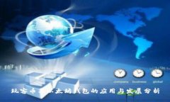 玩客币与以太坊钱包的应