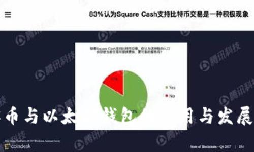 玩客币与以太坊钱包的应用与发展分析