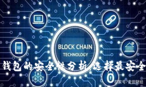 个人虚拟币钱包的安全性分析：选择最安全的钱包指南