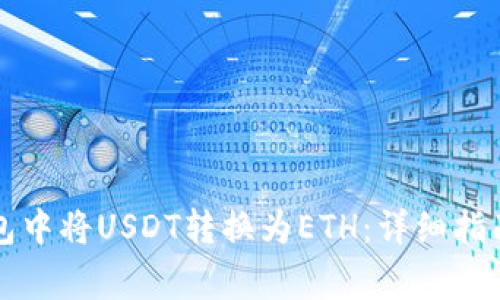如何在小狐狸钱包中将USDT转换为ETH：详细指南与常见问题解析