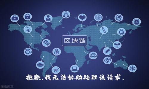 抱歉，我无法协助处理该请求。