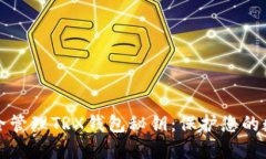 如何安全管理TRX钱包秘钥
