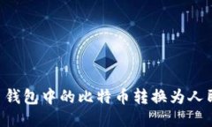 如何将比特币钱包中的比