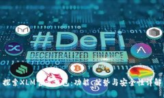 探索XLM官方钱包：功能、