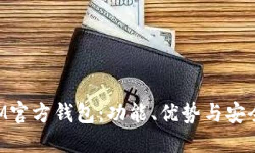探索XLM官方钱包：功能、优势与安全性详解