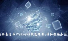 如何注册泰达币（Tether）