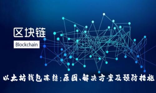以太坊钱包冻结：原因、解决方案及预防措施