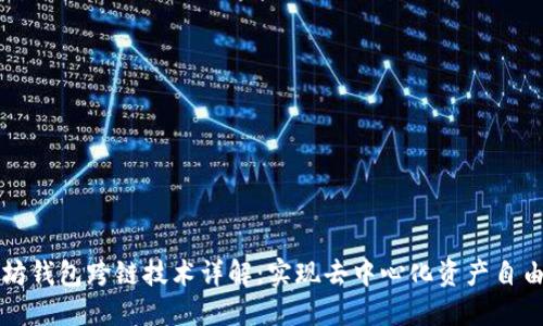 以太坊钱包跨链技术详解：实现去中心化资产自由流动