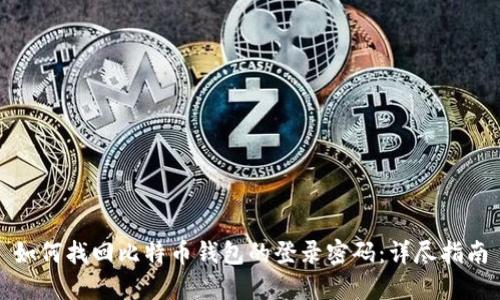 如何找回比特币钱包的登录密码：详尽指南