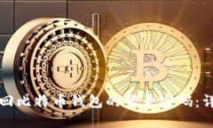 如何找回比特币钱包的登
